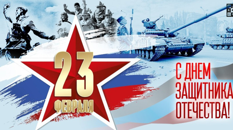 День воинской славы России — День защитника Отечества.