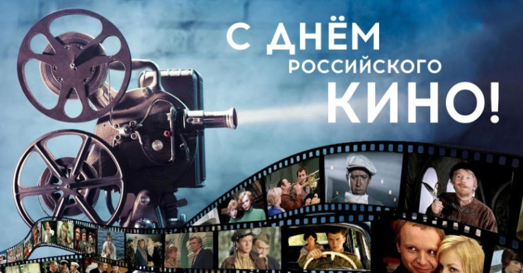 27 августа - День кино в России.