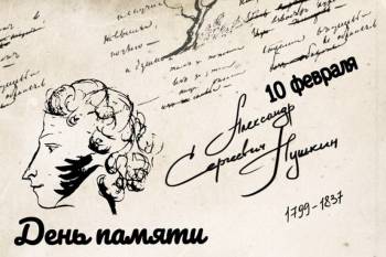 10 февраля - День памяти Александра Пушкина.